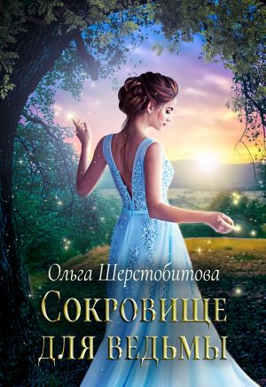 Сокровище для ведьмы - Ольга Шерстобитова - Аудиокниги слушать онлайн бесплатно без регистрации | электронная библиотека knigi-audio.info