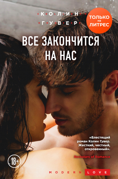 Все закончится на нас - Гувер Колин - Аудиокниги слушать онлайн бесплатно без регистрации | электронная библиотека knigi-audio.info