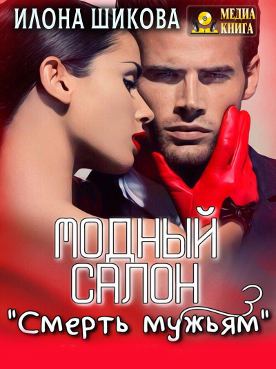 Модный салон «Смерть мужьям» - Илона Шикова - Аудиокниги слушать онлайн бесплатно без регистрации | электронная библиотека knigi-audio.info