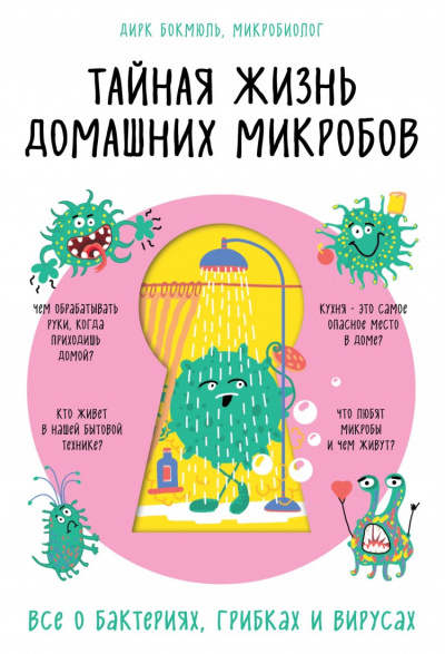 Тайная жизнь домашних микробов: все о бактериях, грибках и вирусах - Бокмюль Дирк - Аудиокниги слушать онлайн бесплатно без регистрации | электронная библиотека knigi-audio.info