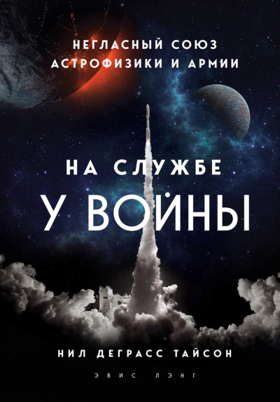 На службе у войны: негласный союз астрофизики и армии - Нил Деграсс Тайсон - Аудиокниги слушать онлайн бесплатно без регистрации | электронная библиотека knigi-audio.info