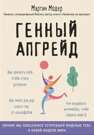 Генный апгрейд. Почему мы пользуемся устаревшей моделью тела в новой модели мира и как это исправить - Мартин Модер - Аудиокниги слушать онлайн бесплатно без регистрации | электронная библиотека knigi-audio.info