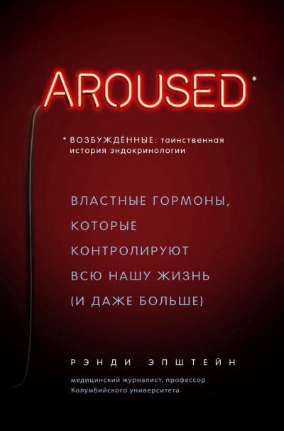 Возбуждённые: таинственная история эндокринологии. Властные гормоны, которые контролируют всю нашу жизнь (и даже больше) - Хаттер Рэнди - Аудиокниги слушать онлайн бесплатно без регистрации | электронная библиотека knigi-audio.info