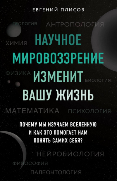 Научное мировоззрение изменит вашу жизнь. Почему мы изучаем Вселенную и как это помогает нам понять самих себя? - Евгений Плисов - Аудиокниги слушать онлайн бесплатно без регистрации | электронная библиотека knigi-audio.info