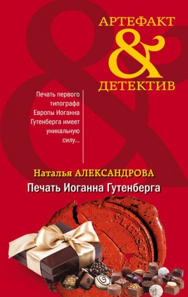 Печать Иоганна Гутенберга - Наталья Александрова - Аудиокниги слушать онлайн бесплатно без регистрации | электронная библиотека knigi-audio.info