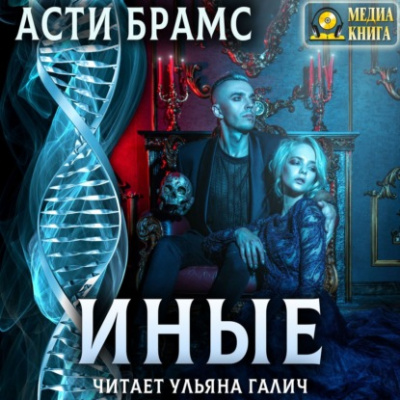Иные - Асти Брамс - Аудиокниги слушать онлайн бесплатно без регистрации | электронная библиотека knigi-audio.info