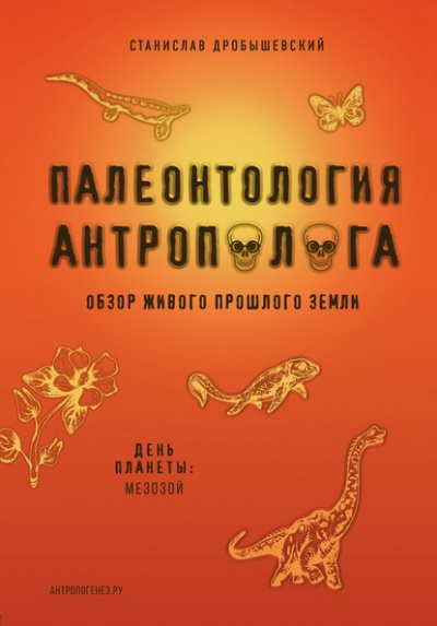 Мезозой - Станислав Дробышевский - Аудиокниги слушать онлайн бесплатно без регистрации | электронная библиотека knigi-audio.info