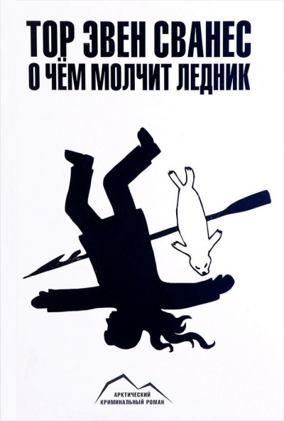 О чем молчит ледник - Тор Эвен Сванес - Аудиокниги слушать онлайн бесплатно без регистрации | электронная библиотека knigi-audio.info