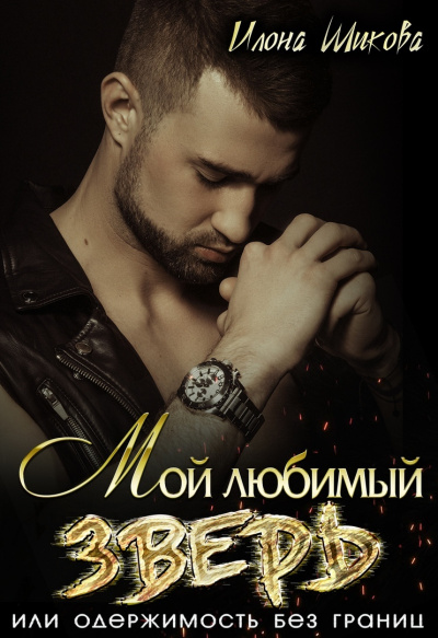 Мой любимый Зверь, или Одержимость без границ - Илона Шикова - Аудиокниги слушать онлайн бесплатно без регистрации | электронная библиотека knigi-audio.info