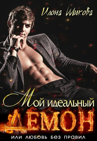 Мой идеальный Демон, или Любовь без правил - Илона Шикова - Аудиокниги слушать онлайн бесплатно без регистрации | электронная библиотека knigi-audio.info