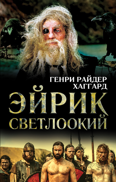 Эйрик Светлоокий - Генри Райдер Хаггард - Аудиокниги слушать онлайн бесплатно без регистрации | электронная библиотека knigi-audio.info