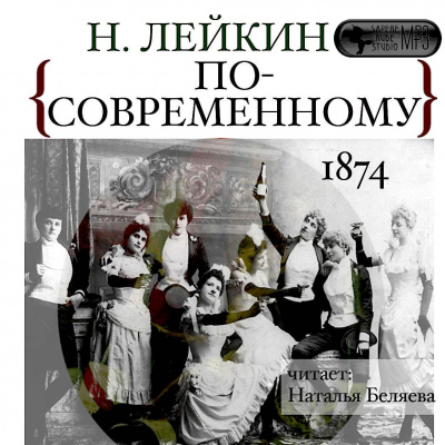 По-современному - Николай Лейкин - Аудиокниги слушать онлайн бесплатно без регистрации | электронная библиотека knigi-audio.info