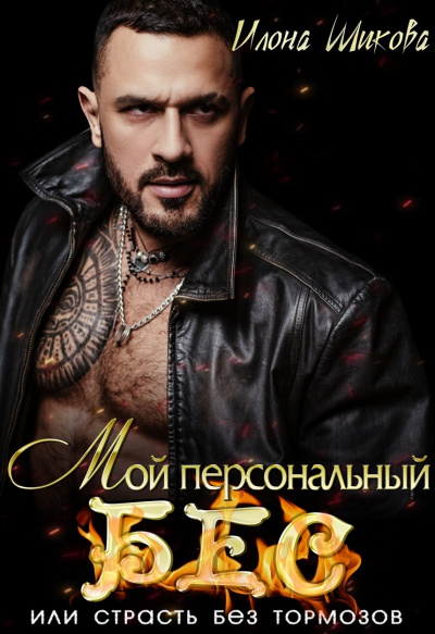 Мой персональный Бес, или Страсть без тормозов - Илона Шикова - Аудиокниги слушать онлайн бесплатно без регистрации | электронная библиотека knigi-audio.info