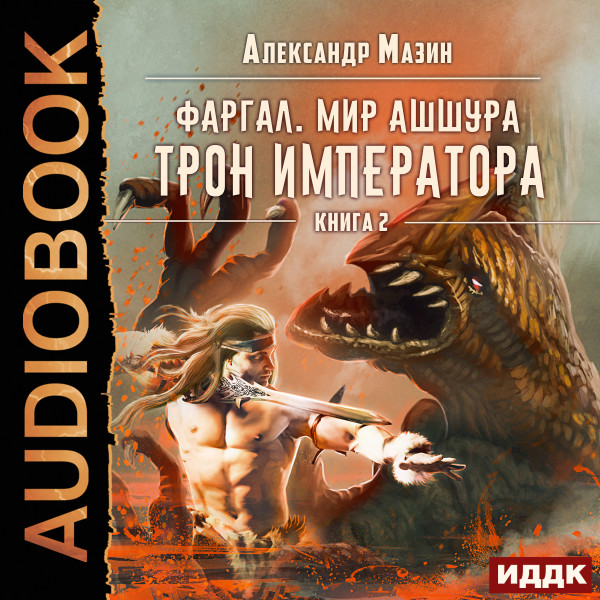 Фаргал. Мир Ашшура. Книга 2. Трон императора - Мазин Александр - Аудиокниги слушать онлайн бесплатно без регистрации | электронная библиотека knigi-audio.info