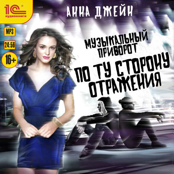 Музыкальный приворот. По ту сторону отражения Книга 2 - Джейн Анна - Аудиокниги слушать онлайн бесплатно без регистрации | электронная библиотека knigi-audio.info