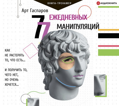 77 ежедневных манипуляций - Гаспаров Арт - Аудиокниги слушать онлайн бесплатно без регистрации | электронная библиотека knigi-audio.info