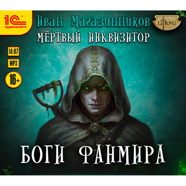 Мертвый инквизитор. Боги Фанмира - Магазинников Иван - Аудиокниги слушать онлайн бесплатно без регистрации | электронная библиотека knigi-audio.info