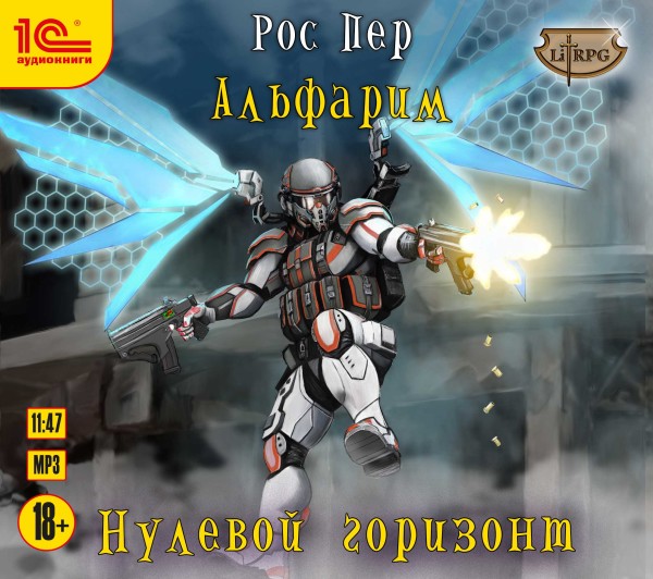 Альфарим. Нулевой горизонт - Пер Рос - Аудиокниги слушать онлайн бесплатно без регистрации | электронная библиотека knigi-audio.info