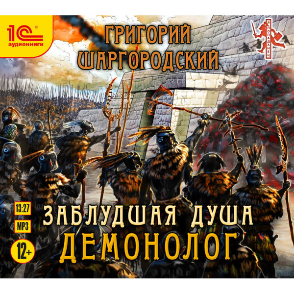 Заблудшая душа. Демонолог - Шаргородский Григорий - Аудиокниги слушать онлайн бесплатно без регистрации | электронная библиотека knigi-audio.info
