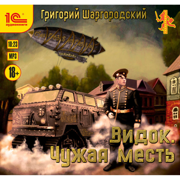 Видок. Чужая месть - Шаргородский Григорий - Аудиокниги слушать онлайн бесплатно без регистрации | электронная библиотека knigi-audio.info