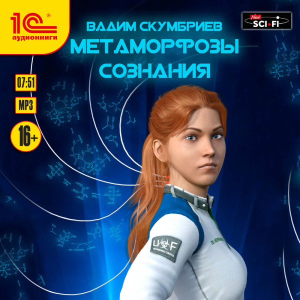 Метаморфозы сознания - Скумбриев Вадим - Аудиокниги слушать онлайн бесплатно без регистрации | электронная библиотека knigi-audio.info