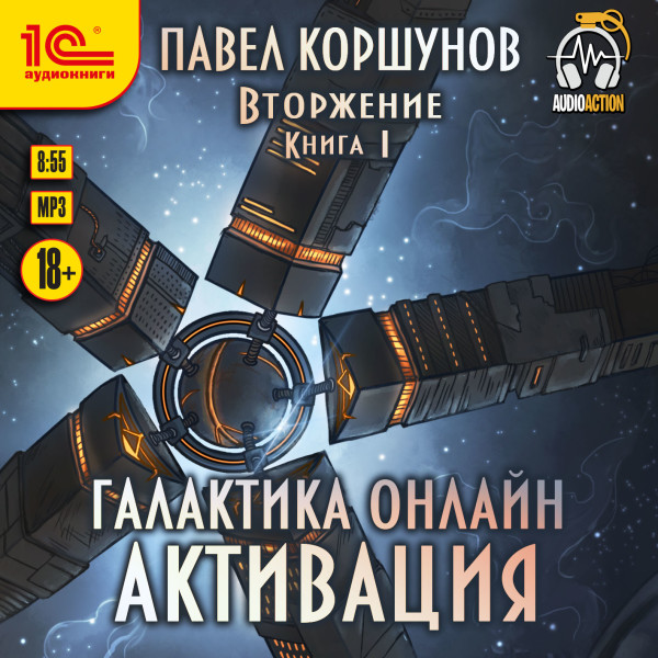 Галактика онлайн. Активация - Коршунов Павел - Аудиокниги слушать онлайн бесплатно без регистрации | электронная библиотека knigi-audio.info