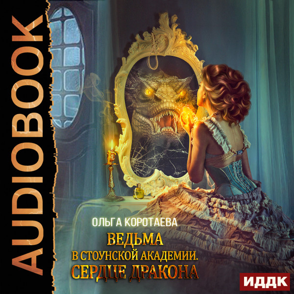 Ведьма в Стоунской академии. Сердце дракона - Коротаева Ольга - Аудиокниги слушать онлайн бесплатно без регистрации | электронная библиотека knigi-audio.info