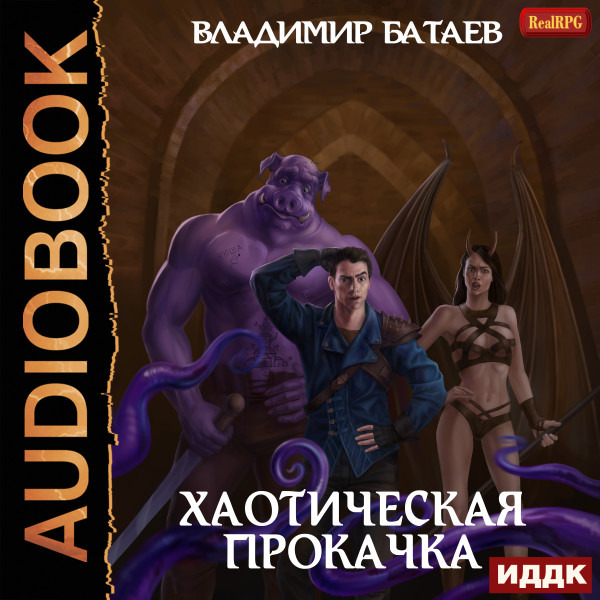 Хаотическая прокачка - Батаев Владимир - Аудиокниги слушать онлайн бесплатно без регистрации | электронная библиотека knigi-audio.info
