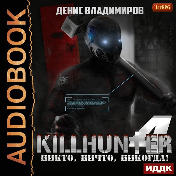 Киллхантер. Книга 4. Никто, ничто, никогда! - Владимиров Денис - Аудиокниги слушать онлайн бесплатно без регистрации | электронная библиотека knigi-audio.info