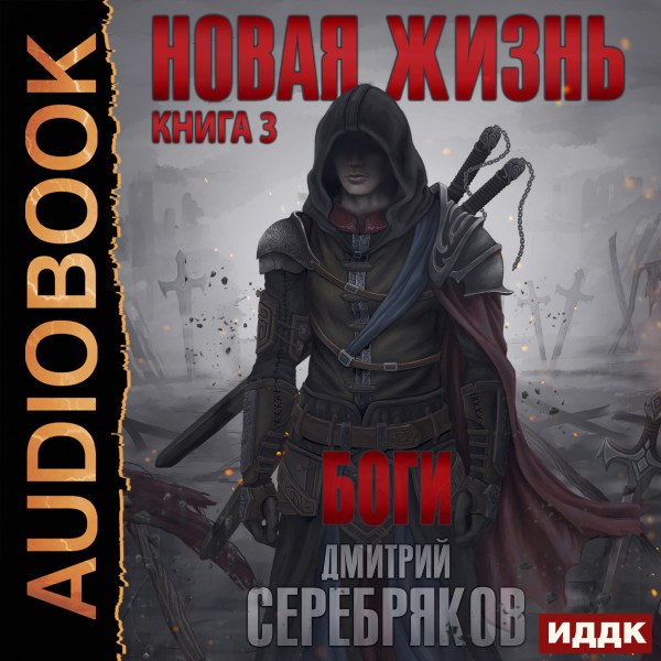 Новая жизнь. Книга 3. Боги - Серебряков Дмитрий - Аудиокниги слушать онлайн бесплатно без регистрации | электронная библиотека knigi-audio.info