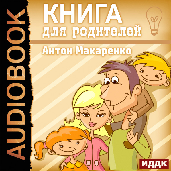 Книга для родителей - Макаренко Антон - Аудиокниги слушать онлайн бесплатно без регистрации | электронная библиотека knigi-audio.info