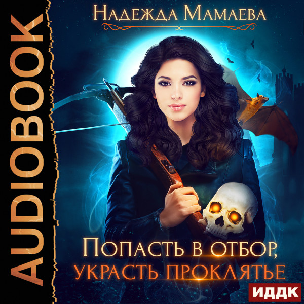 Попасть в отбор, украсть проклятье - Мамаева Надежда - Аудиокниги слушать онлайн бесплатно без регистрации | электронная библиотека knigi-audio.info