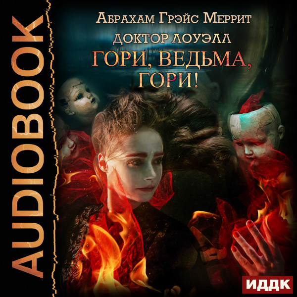 Доктор Лоуэлл. Книга 1. Гори, ведьма, гори! - Меррит Абрахам - Аудиокниги слушать онлайн бесплатно без регистрации | электронная библиотека knigi-audio.info