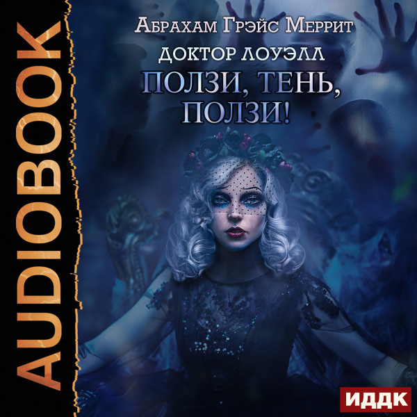 Доктор Лоуэлл. Книга 2. Ползи, тень, ползи! - Меррит Абрахам - Аудиокниги слушать онлайн бесплатно без регистрации | электронная библиотека knigi-audio.info