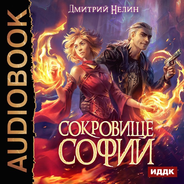 Охотник на читеров. Сокровище Софии - Нелин Дмитрий - Аудиокниги слушать онлайн бесплатно без регистрации | электронная библиотека knigi-audio.info