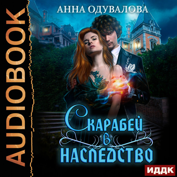 Скарабей в наследство - Одувалова Анна - Аудиокниги слушать онлайн бесплатно без регистрации | электронная библиотека knigi-audio.info