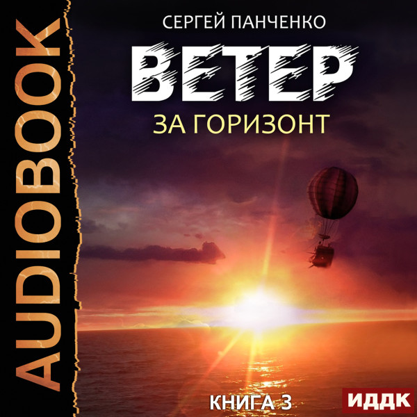 Ветер. Книга 3. За горизонт - Панченко Сергей - Аудиокниги слушать онлайн бесплатно без регистрации | электронная библиотека knigi-audio.info