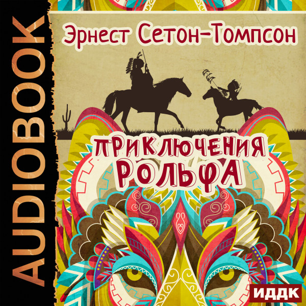 Приключения Рольфа - Сетон-Томпсон Эрнест - Аудиокниги слушать онлайн бесплатно без регистрации | электронная библиотека knigi-audio.info