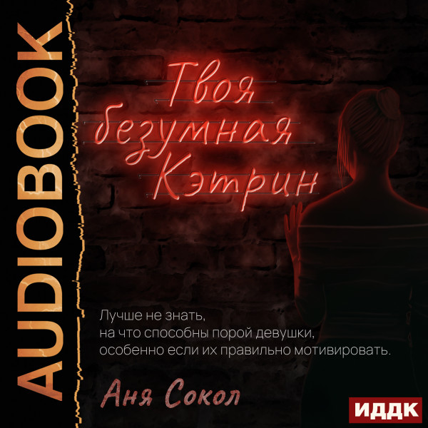 Твоя безумная Кэтрин - Сокол Аня - Аудиокниги слушать онлайн бесплатно без регистрации | электронная библиотека knigi-audio.info