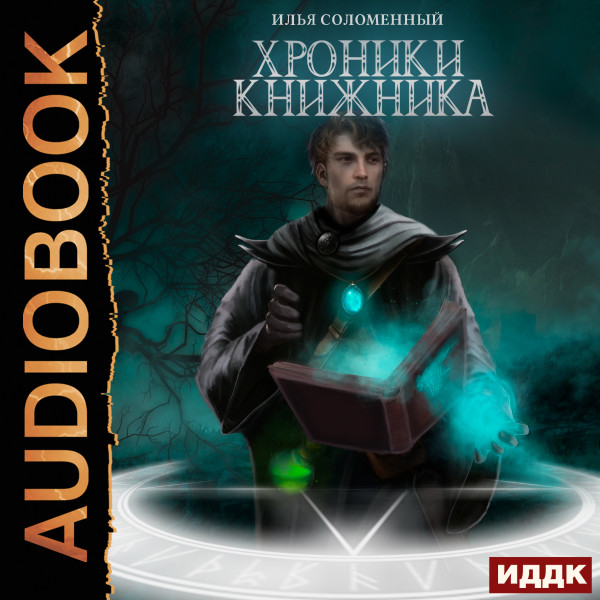 Хроники Книжника. Книга 1. Ученик - Соломенный Илья - Аудиокниги слушать онлайн бесплатно без регистрации | электронная библиотека knigi-audio.info