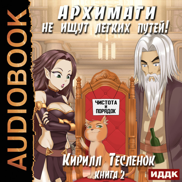 Архимаги не ищут легких путей. Книга 2 - Тесленюк Кирилл - Аудиокниги слушать онлайн бесплатно без регистрации | электронная библиотека knigi-audio.info