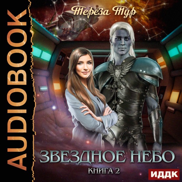 Звездное небо. Книга 2 - Тур Тереза - Аудиокниги слушать онлайн бесплатно без регистрации | электронная библиотека knigi-audio.info