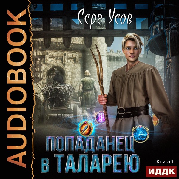 Попаданец в Таларею. Книга 1 - Усов Серг - Аудиокниги слушать онлайн бесплатно без регистрации | электронная библиотека knigi-audio.info