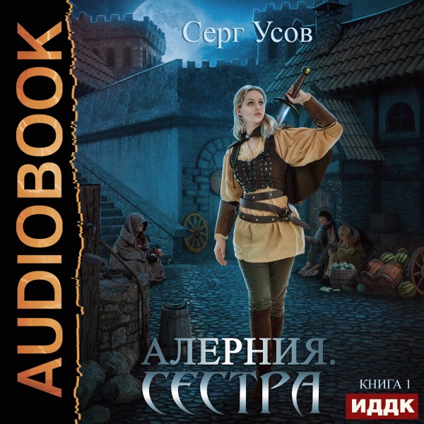 Алерния. Книга 1. Сестра - Усов Серг - Аудиокниги слушать онлайн бесплатно без регистрации | электронная библиотека knigi-audio.info