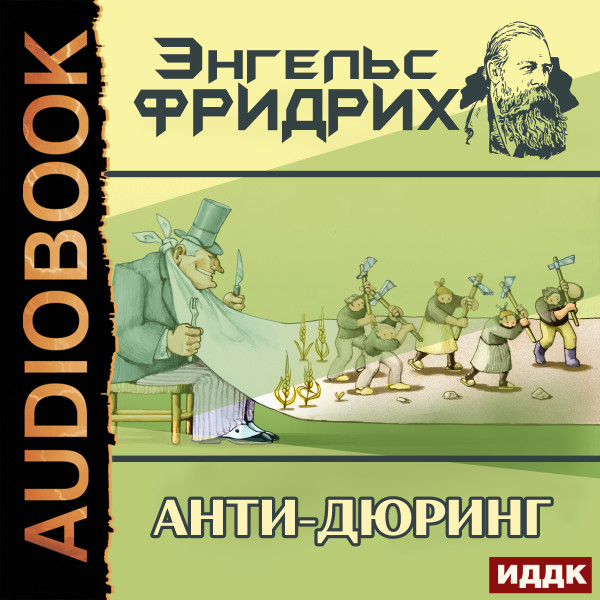 Анти-Дюринг - Энгельс Фридрих - Аудиокниги слушать онлайн бесплатно без регистрации | электронная библиотека knigi-audio.info