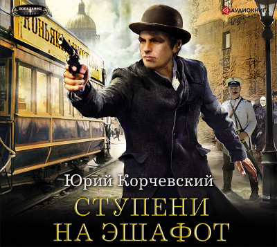 Ступени на эшафот - Корчевский Юрий - Аудиокниги слушать онлайн бесплатно без регистрации | электронная библиотека knigi-audio.info