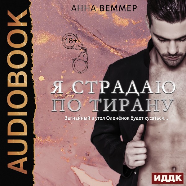 Я страдаю по тирану - Веммер Анна - Аудиокниги слушать онлайн бесплатно без регистрации | электронная библиотека knigi-audio.info