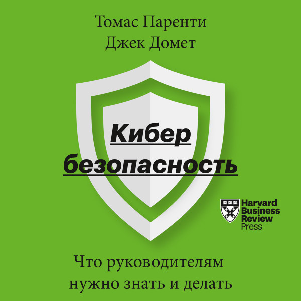 Кибербезопасность - Паренти Томас, Домет Джек - Аудиокниги слушать онлайн бесплатно без регистрации | электронная библиотека knigi-audio.info