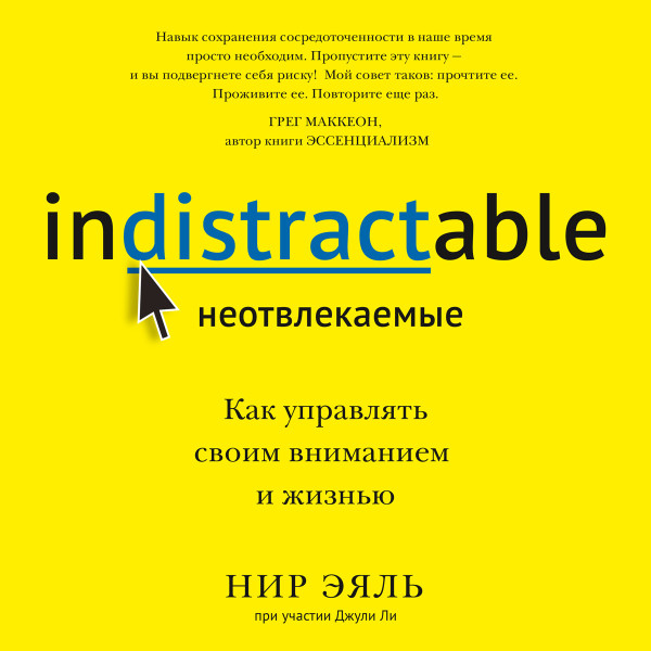 Неотвлекаемые - Эяль Нир, Ли Джули - Аудиокниги слушать онлайн бесплатно без регистрации | электронная библиотека knigi-audio.info
