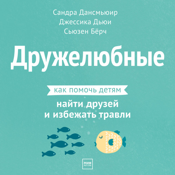 Дружелюбные - Дансмьюир Сандра, Дьюи Джессика, Бёрч Сьюзен - Аудиокниги слушать онлайн бесплатно без регистрации | электронная библиотека knigi-audio.info